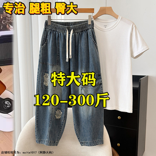 特大码300斤九分牛仔裤女胖mm240破洞宽松高腰阔腿哈伦萝卜裤260