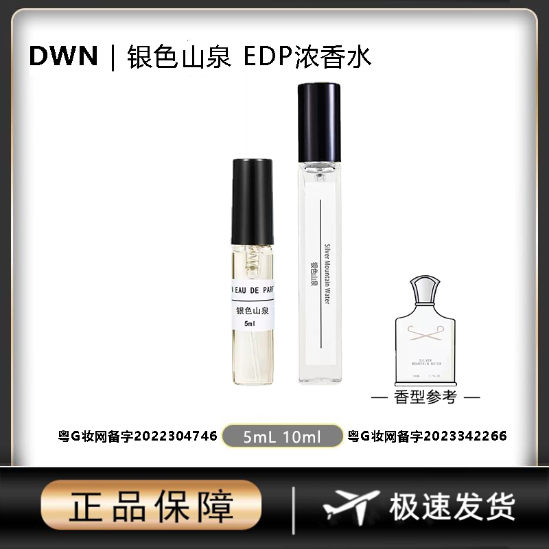 DWN【银色山泉】男士香水原版正品大牌分装小样10mlEDP持久留香