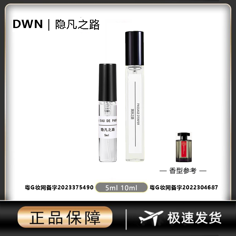 DWN【隐凡之路】男士香水原版正品大牌分装小样10mlEDP持久留香