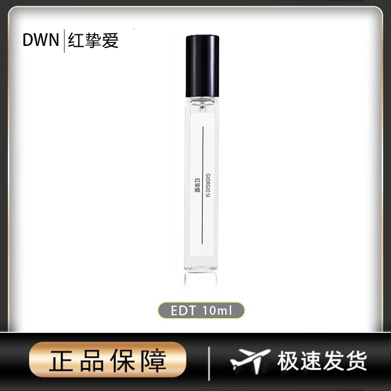 DWN【红挚爱】女士香水 原版正品大牌 分装小样10ml EDP 持久留香