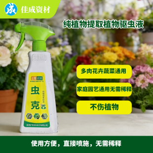多肉植物花卉蔬菜果肉虫克纯植物萃取液直喷护花使者包邮