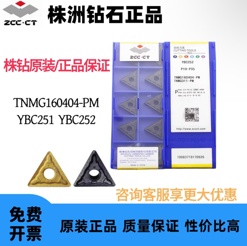 株钻原装三角数控车刀片TNMG160404-PM YBC252 YBC251 钢件专用
