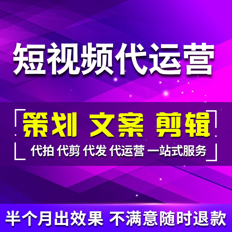短视频代运营短视频托管内容策划代拍代剪辑代发抖音运营团队陪跑