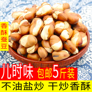香酥干炒蚕豆盐炒微咸微甜炒货休闲馋豆零食特松豆子蹦豆胡豆炒豆