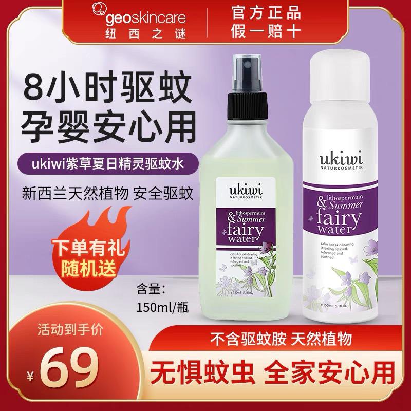 纽西之谜ukiwi小精灵花露水驱蚊水喷雾婴儿童宝宝防蚊止痒液便携