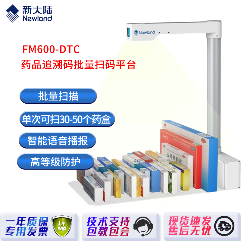新大陆药品追溯码高拍仪