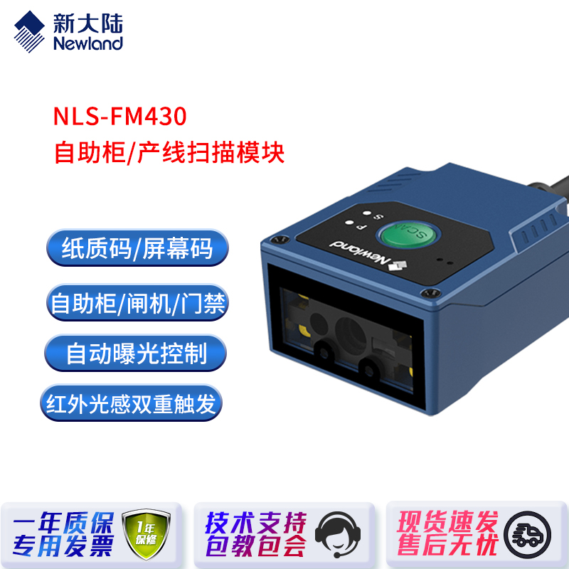 固定式扫描模块新大陆