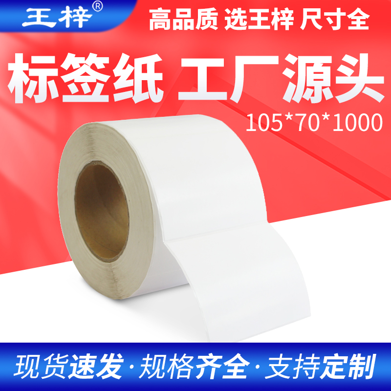 王梓105*70/65*35*1000铜版不干胶条码纸服装标签纸条码纸5卷包邮
