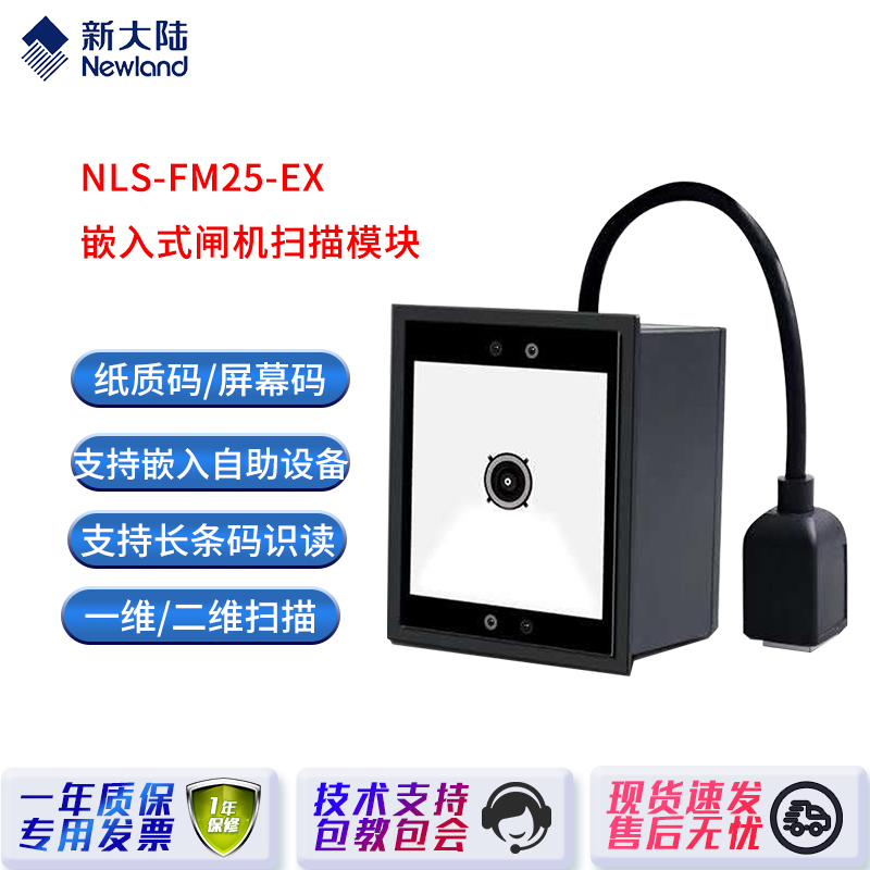 新大陆嵌入式扫描模组