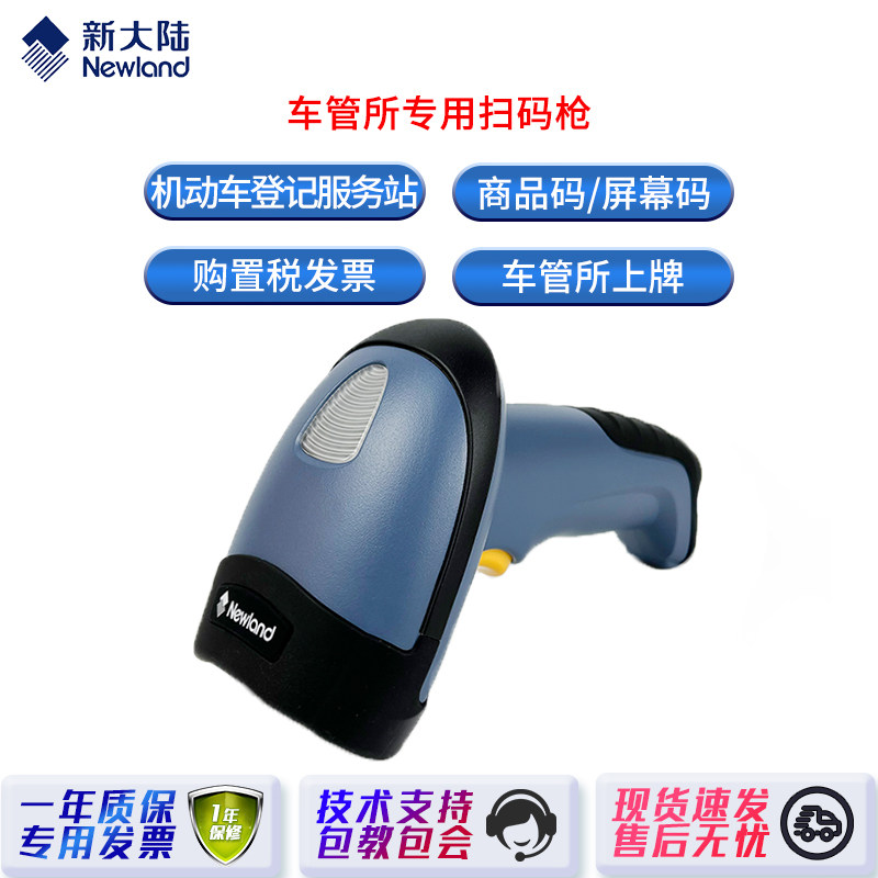 新大陆车管所机动车服务站公安交警专用扫描枪车辆合格证发票