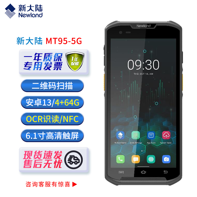 新大陆MT95L顺丰快递巴枪邮政多多买菜快宝聚合驿站牵牛花pda