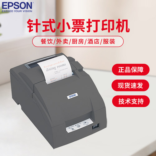 EPSON爱普生TM-U288D厨房小票据76针式打印机超市收银票据打印机
