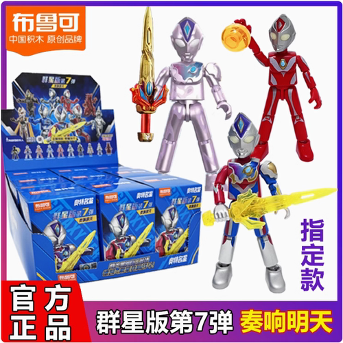 【GD漫玩社】布鲁可奥特曼积木人群星版第七弹第7代奏响明天盲盒