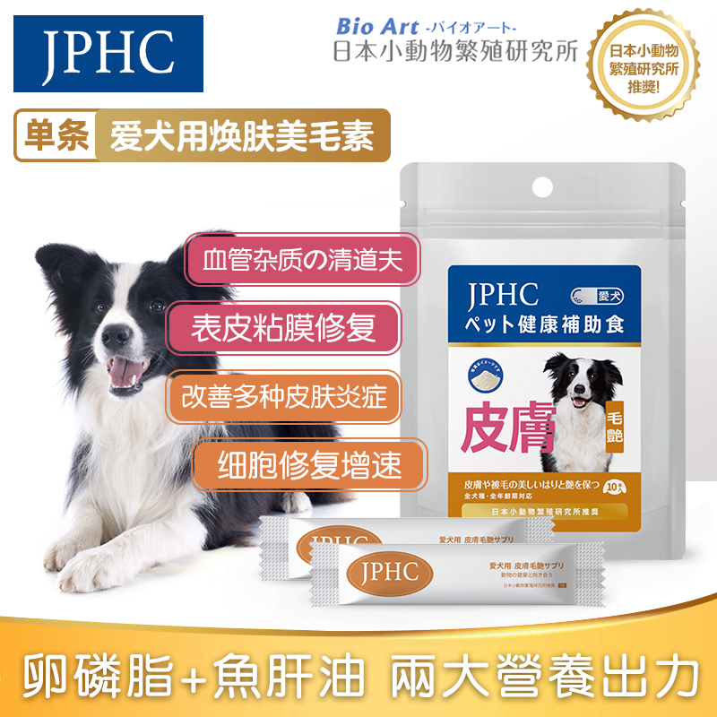 【嘉普仕】单条 日本JPHC爱犬焕肤美毛素 丰毛增毛皮肤病防御在类目 宠物/宠物食品及用品, 狗零食中 - 来自Buy2taobao.com提供专业的淘宝代购服务