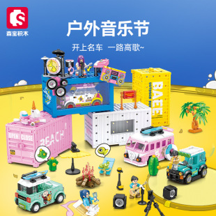 森宝积木户外音乐节集装 拼插玩具 箱汽车组装 模型儿童创意拼装