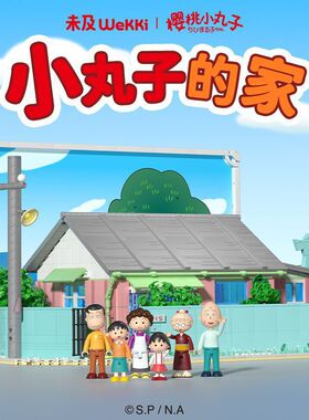 未及樱桃小丸子的家拼搭模型益智积木摆件卡通男女玩具2025新品