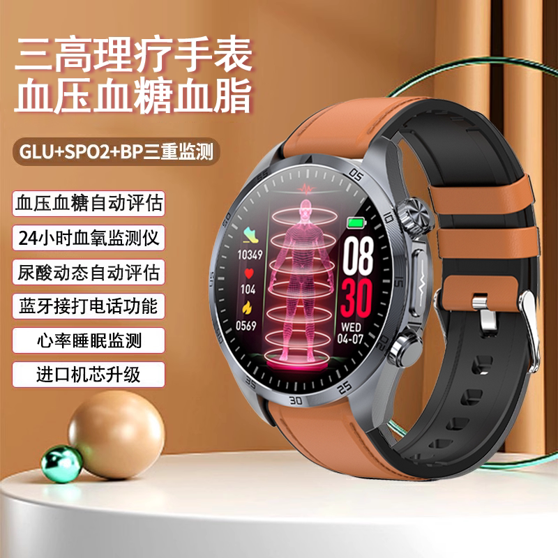 激光理疗防三高手表血糖血脂尿酸趋势评估血压健康监测智能手环