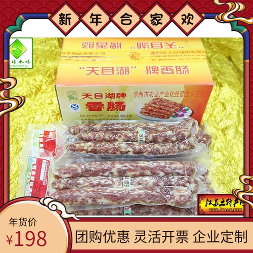 天目湖香肠 溧阳香肠 天目湖牌香肠 香肠礼盒 手工香肠 2.5kg