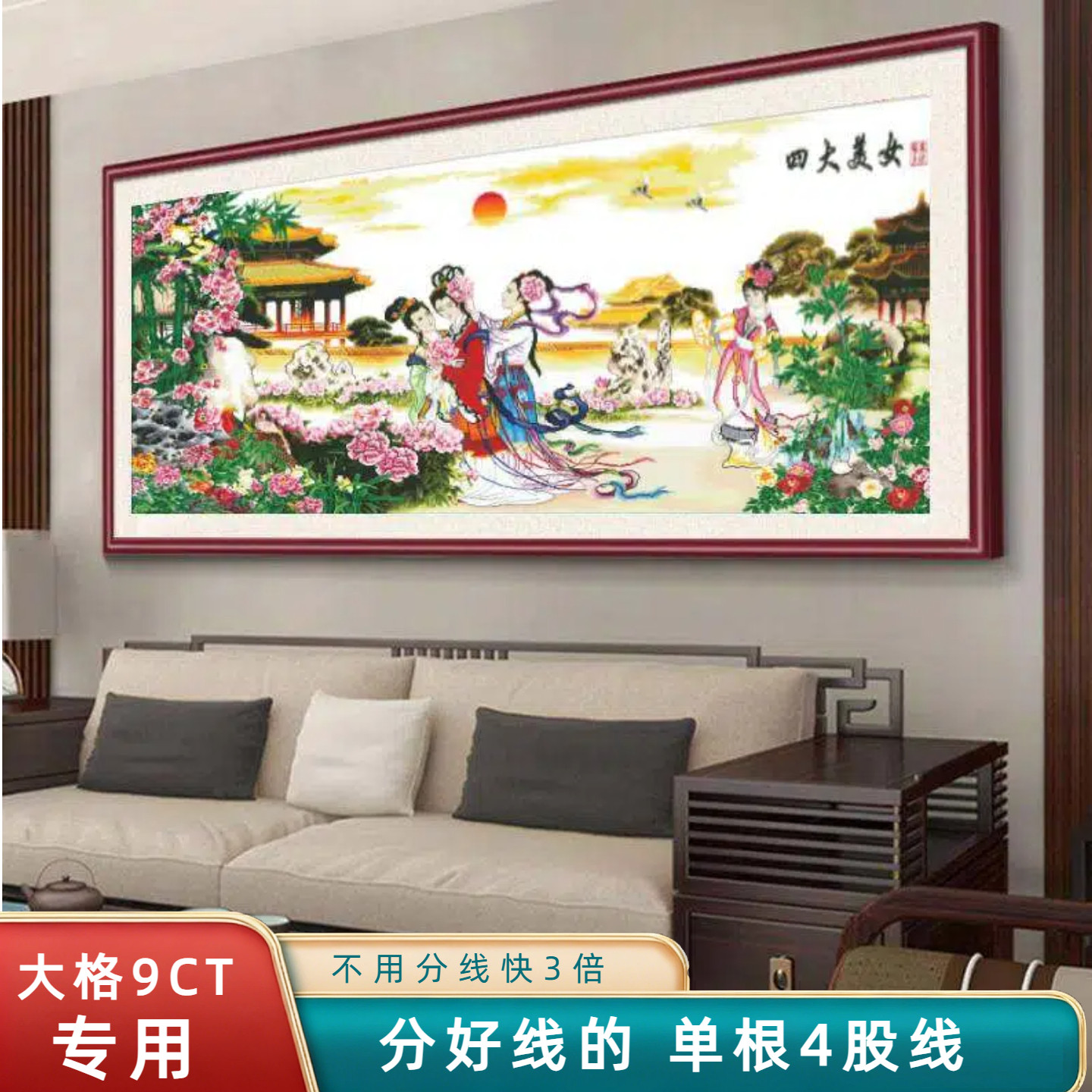 分好线四大美女十字绣2026新款线绣刺绣适合客厅手工自己绣