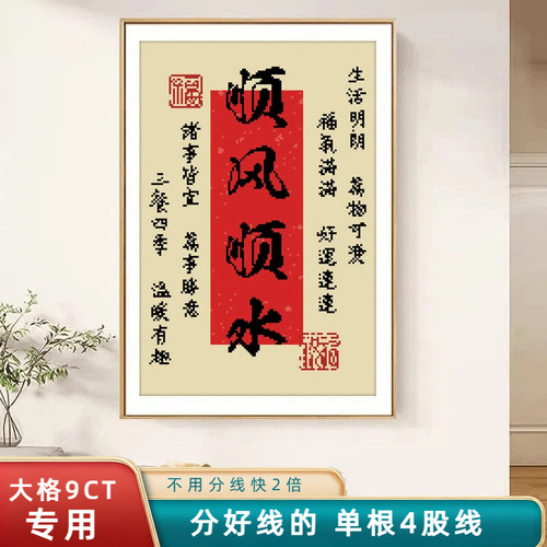 分好线的十字绣新款2026顺风顺水绣客厅刺绣新中式简单