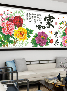 小娥姐姐现代客厅家和业兴十字绣