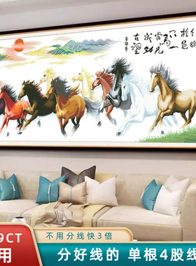 分好线八骏图十字绣马到成功2026新款绣八骏马八匹马客厅办公室大
