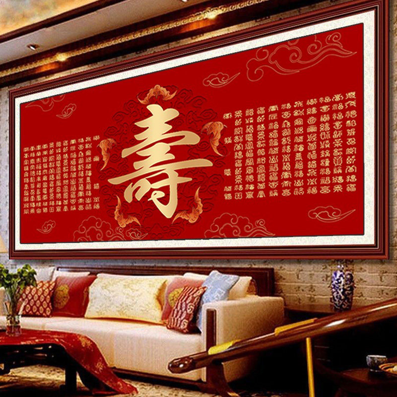 小娥姐姐现代客厅百寿图十字绣