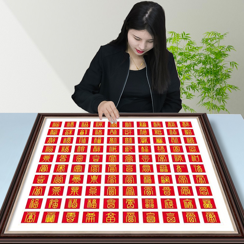 小娥姐姐现代客厅百福图十字绣