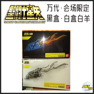 万代 圣衣神话 会场限定 黑盒白羊史昂 白盒白羊史昂 教皇 冥白羊