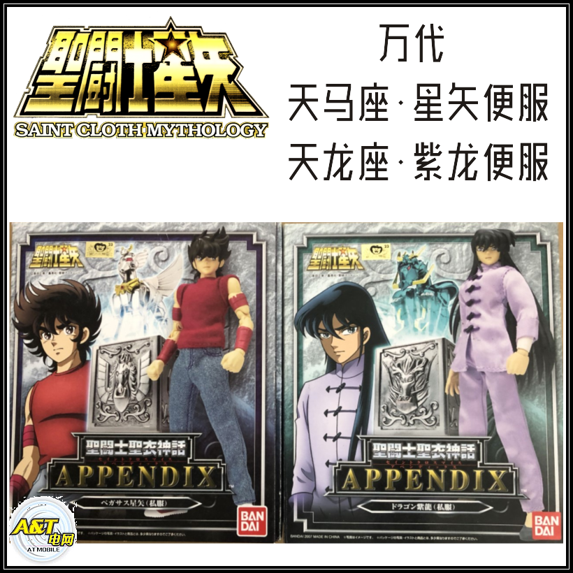 万代全新 青铜圣衣神话 天马座星矢便服 天龙座紫龙便服  现货