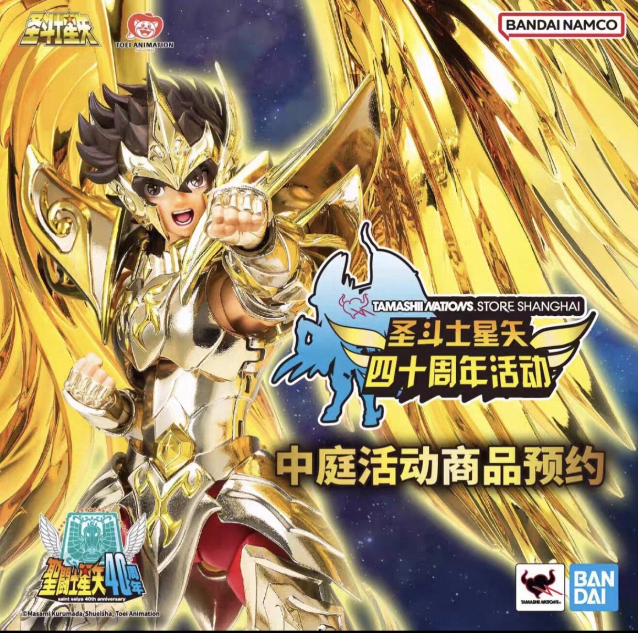 万代全新 圣斗士星矢 四十周年活动 神射手座星矢