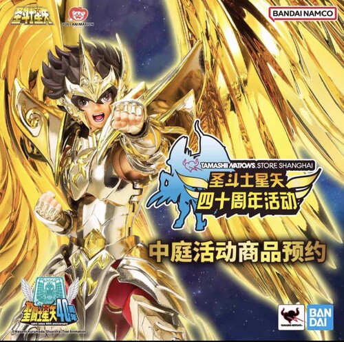 万代全新 圣斗士星矢 四十周年活动 神射手座星矢