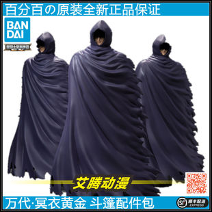 万代 魂限神话EX 魂限定 披风 冥金斗篷配件包 迷之斗篷 三体套装