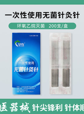 5盒包邮华成200支全钢无菌针灸针