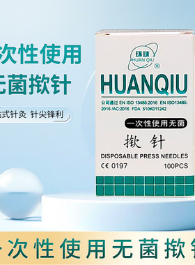 环球一次性使用无菌揿针∕掀针耳针皮内针100只/盒