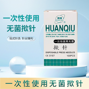环球一次性使用无菌揿针∕掀针耳针皮内针100只/盒