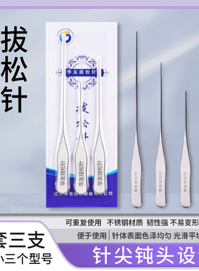 拔松针不锈钢拨针松筋针Z型直型针头圆润光滑3支/套