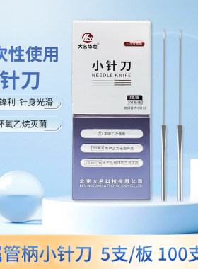 小针刀刃针大名华龙铝柄带管