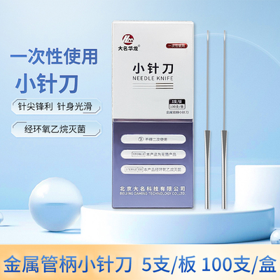 小针刀刃针大名华龙铝柄带管