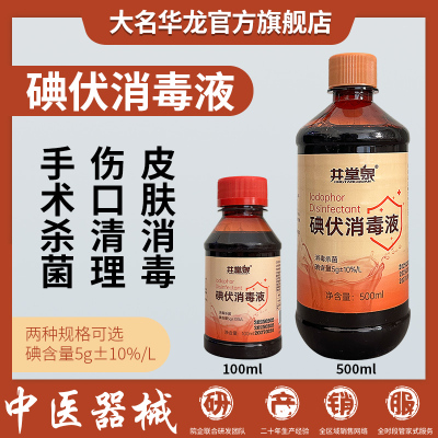 碘伏消毒液医用皮肤伤口杀菌消毒碘宠物家用碘伏水