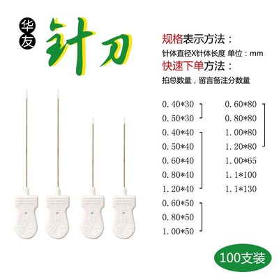 华友汉章一次性独立包装超微针刀