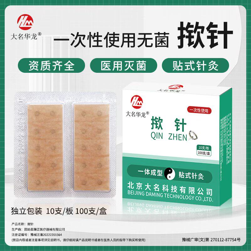【包邮】大名华龙牌/揿针一次性使用无菌掀针 耳针针灸针嵌针图钉