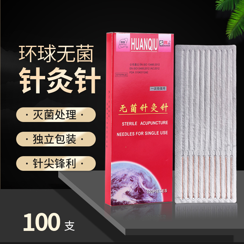 环球牌无菌针灸针 一次性芒针 独立装 蟒针 长针 一次性使用100支