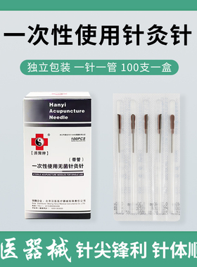 汉医牌带管针灸针管针 一针一管 无菌针灸针 一次性使用