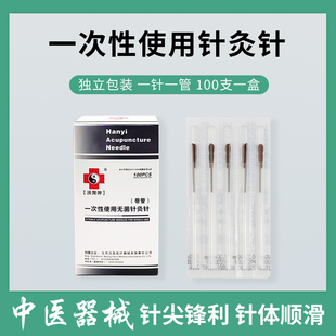 汉医牌带管针灸针管针 一次性使用 一针一管 无菌针灸针