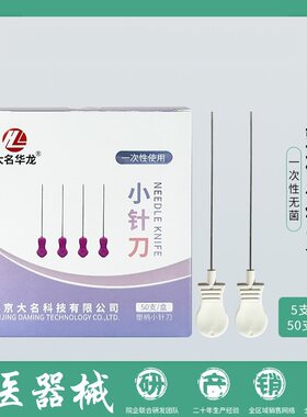 大名华龙针刀塑料柄一次性小针刀