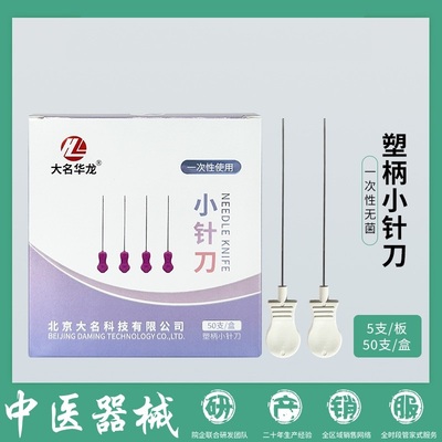 大名华龙针刀塑料柄一次性小针刀