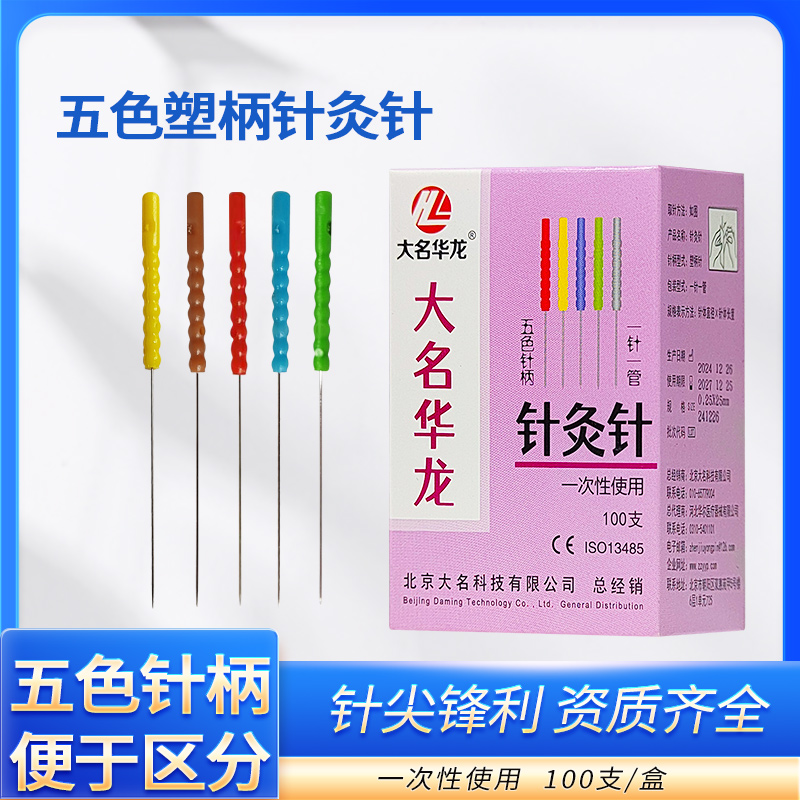 一次性针灸针塑柄大名华龙彩色柄