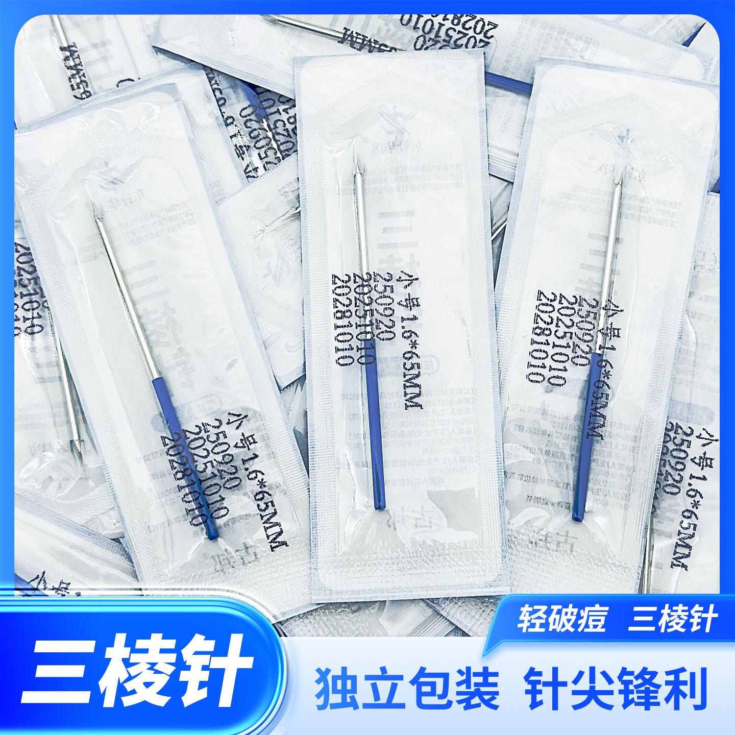 非无菌三棱针粉刺针挑痘针扩充挤痘祛痘针暗疮针美容院使用三菱针