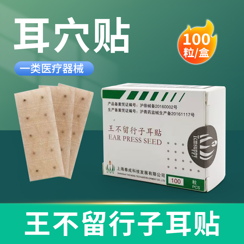 包邮泰成王不留肤色胶布耳穴贴